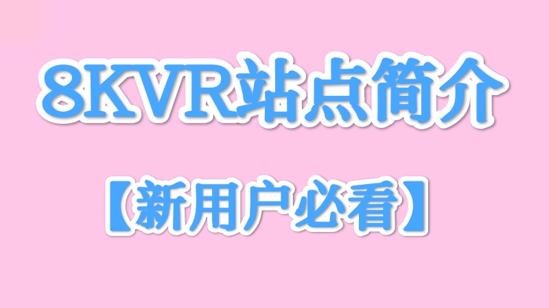 关于8KVR站点的简单介绍(新用户必看)